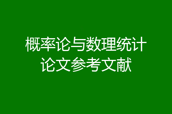 概率论与数理统计论文参考文献