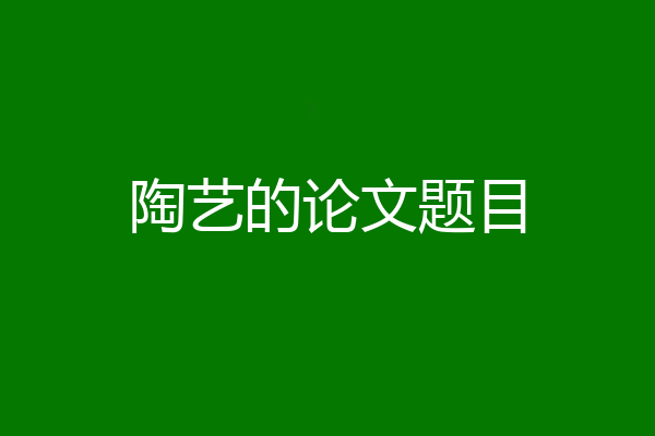 陶艺的论文题目
