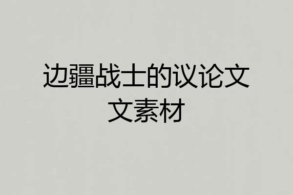 边疆战士的议论文文素材