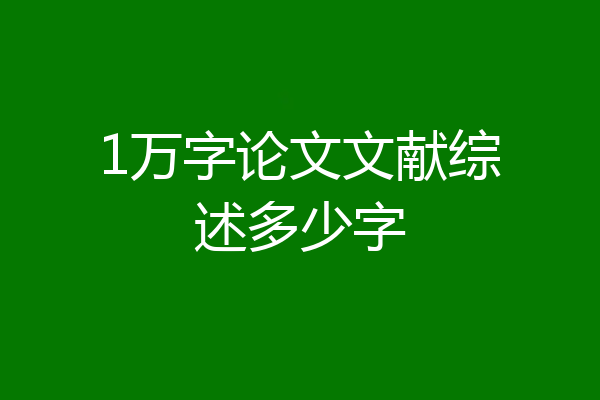 1万字论文文献综述多少字