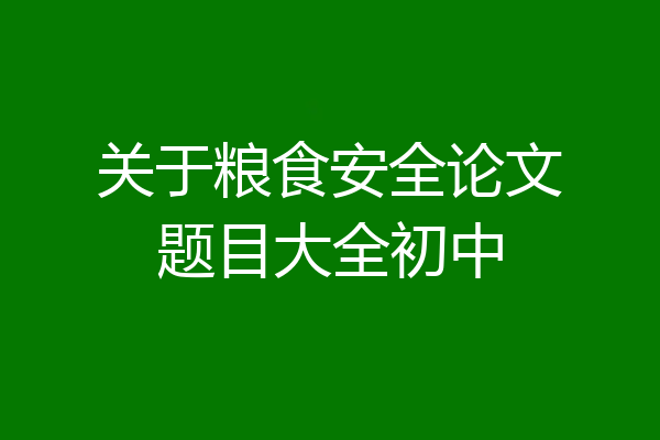 关于粮食安全论文题目大全初中