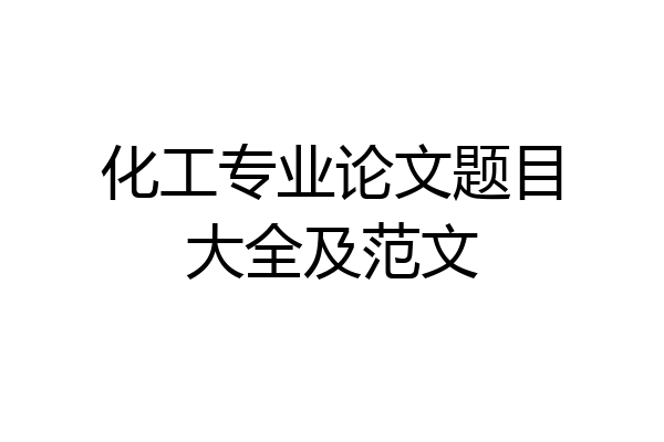 化工专业论文题目大全及范文