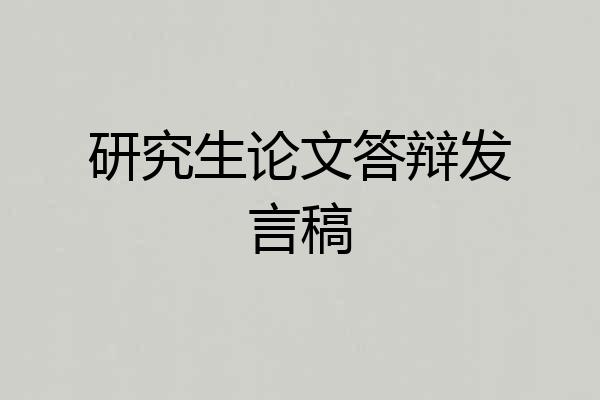 研究生论文答辩发言稿
