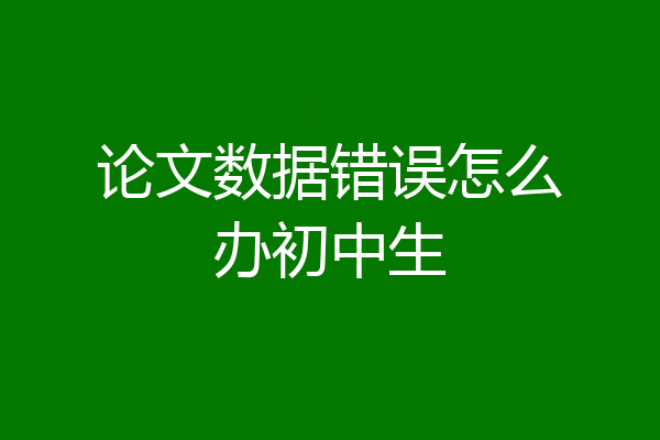 论文数据错误怎么办初中生