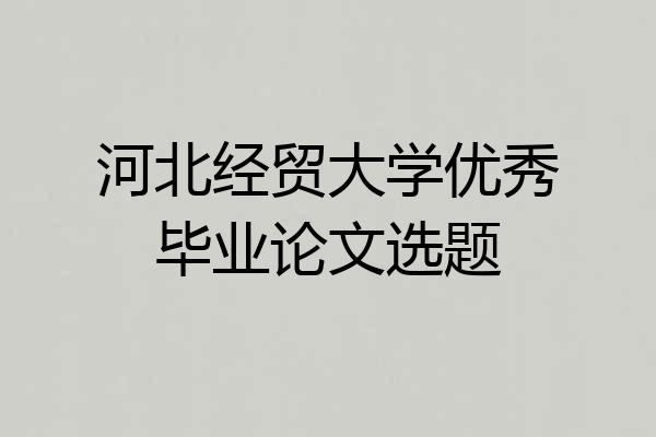 河北经贸大学优秀毕业论文选题