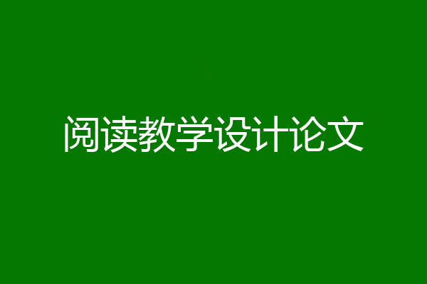 阅读教学设计论文