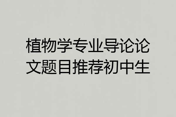 植物学专业导论论文题目推荐初中生