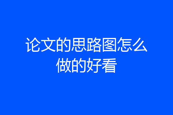 论文的思路图怎么做的好看