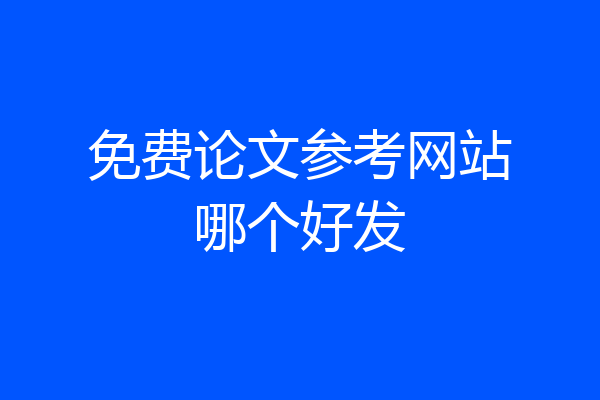 免费论文参考网站哪个好发