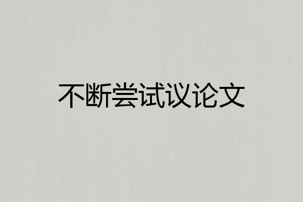 不断尝试议论文