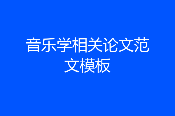 音乐学相关论文范文模板