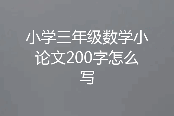 小学三年级数学小论文200字怎么写