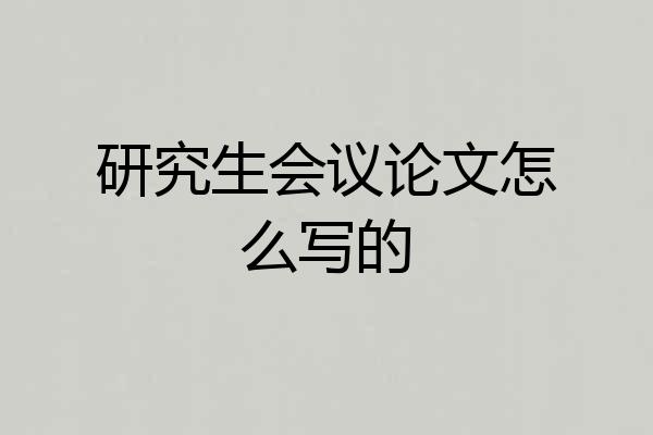 研究生会议论文怎么写的
