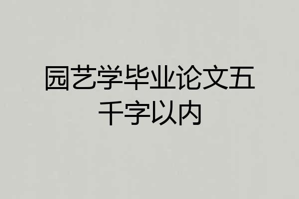 园艺学毕业论文五千字以内