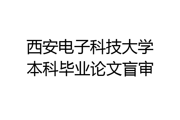 西安电子科技大学本科毕业论文盲审