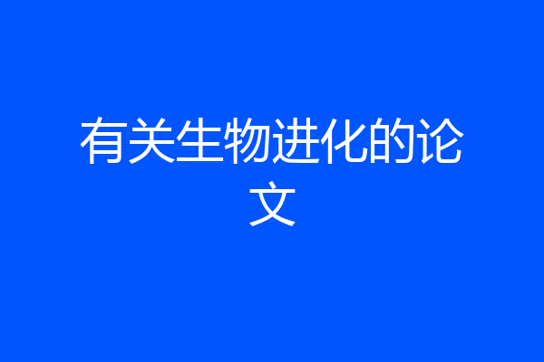有关生物进化的论文