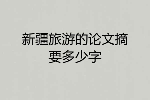 新疆旅游的论文摘要多少字