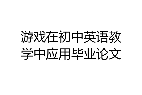 游戏在初中英语教学中应用毕业论文