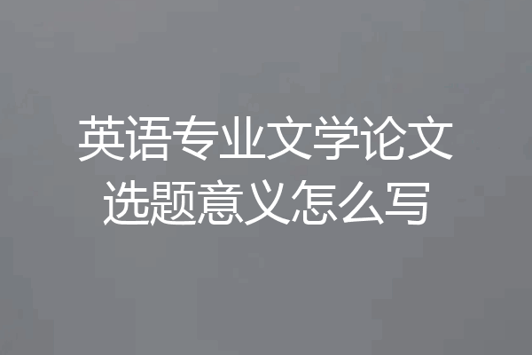 英语专业文学论文选题意义怎么写