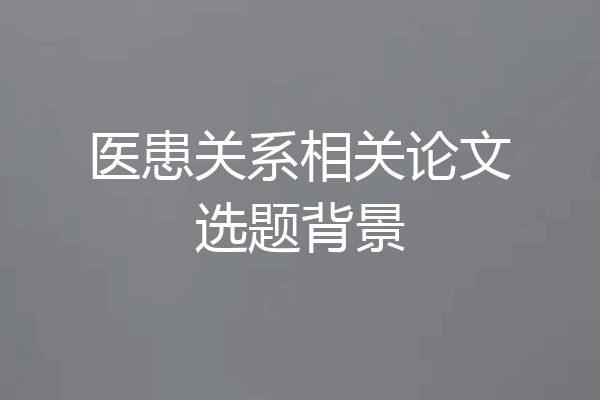 医患关系相关论文选题背景