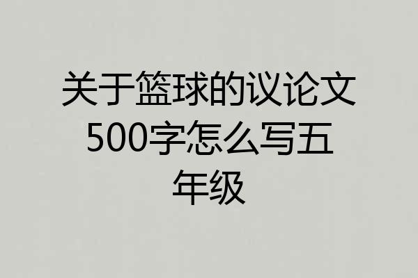 关于篮球的议论文500字怎么写五年级