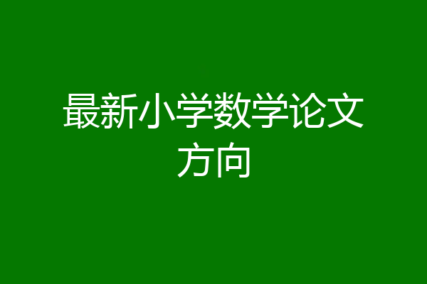 最新小学数学论文方向