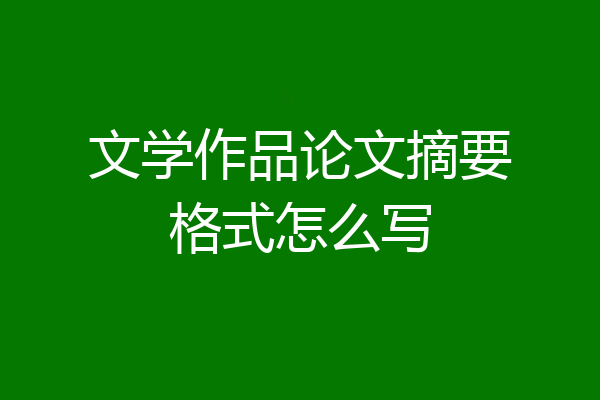 文学作品论文摘要格式怎么写