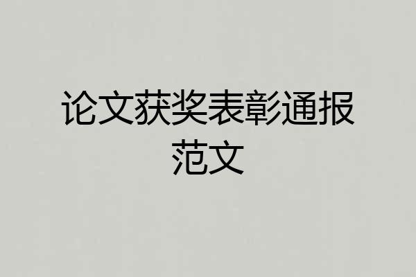 论文获奖表彰通报范文