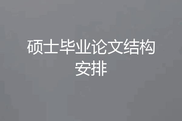 硕士毕业论文结构安排