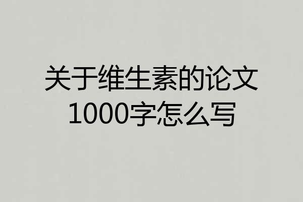 关于维生素的论文1000字怎么写
