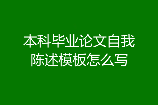 本科毕业论文自我陈述模板怎么写