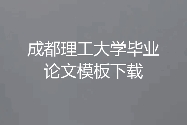 成都理工大学毕业论文模板下载