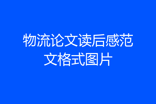 物流论文读后感范文格式图片