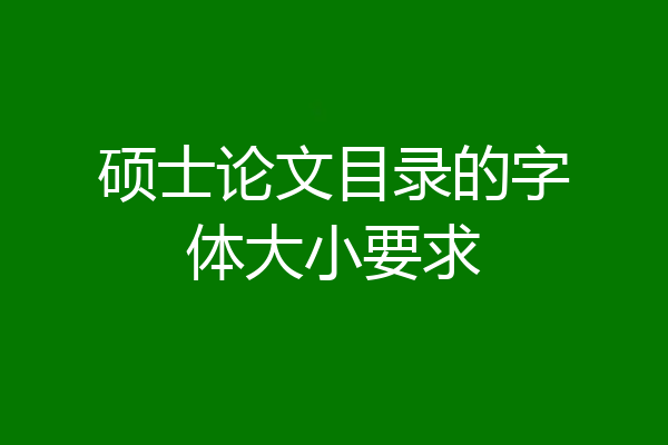 硕士论文目录的字体大小要求