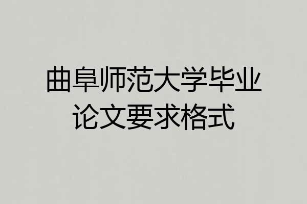 曲阜师范大学毕业论文要求格式