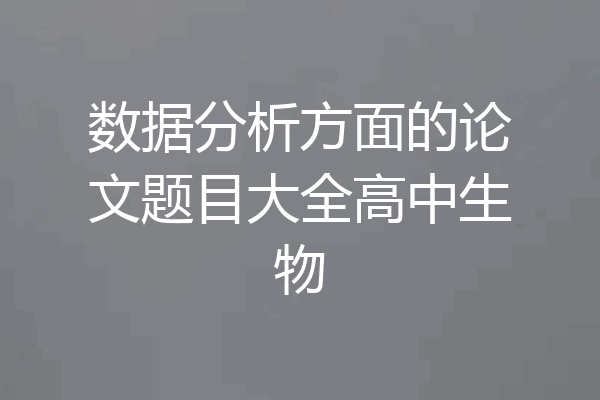数据分析方面的论文题目大全高中生物