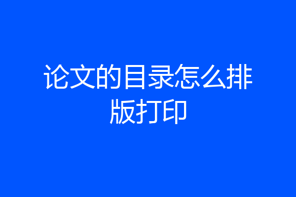 论文的目录怎么排版打印