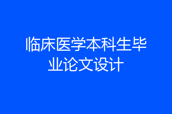 临床医学本科生毕业论文设计