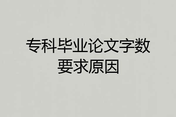 专科毕业论文字数要求原因