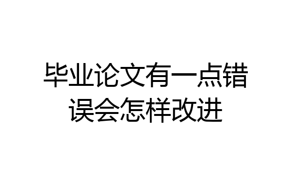 毕业论文有一点错误会怎样改进