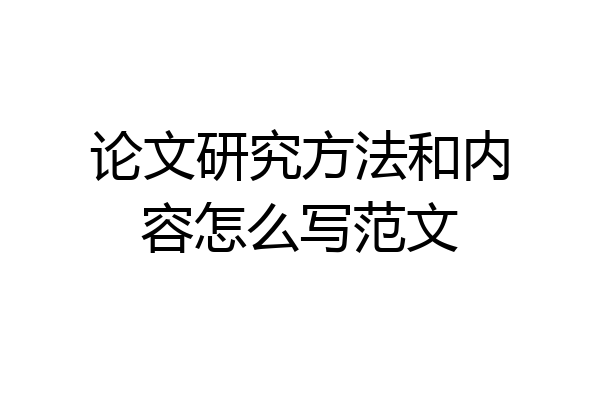 论文研究方法和内容怎么写范文