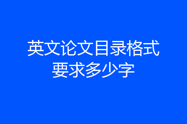 英文论文目录格式要求多少字