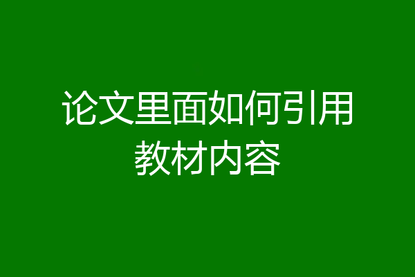 论文里面如何引用教材内容