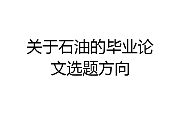 关于石油的毕业论文选题方向