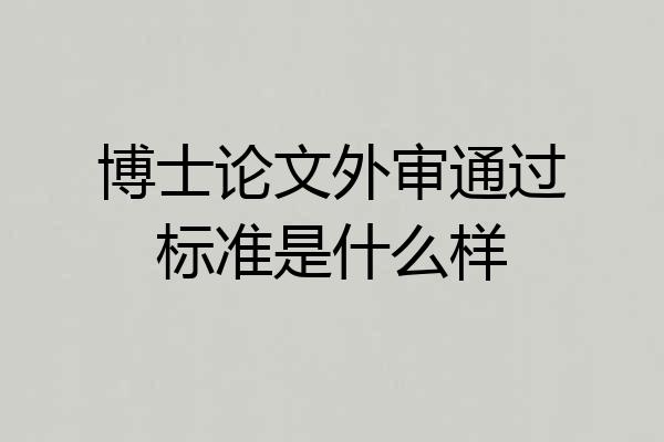 博士论文外审通过标准是什么样