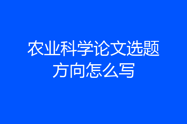 农业科学论文选题方向怎么写
