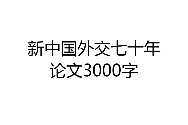 新中国外交七十年论文3000字