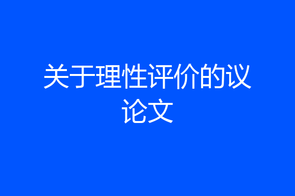 关于理性评价的议论文
