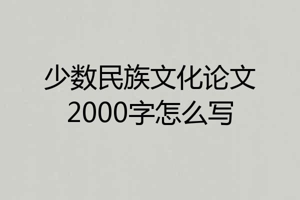 少数民族文化论文2000字怎么写