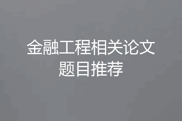 金融工程相关论文题目推荐